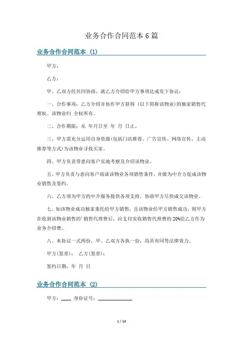 业务合作合同范本6篇