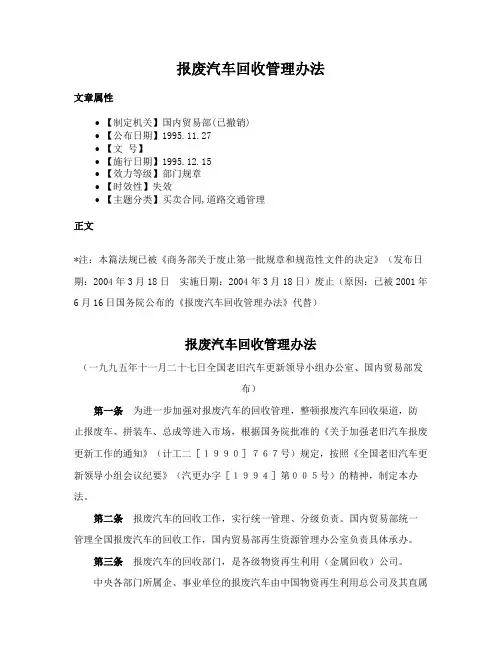 报废汽车回收管理办法