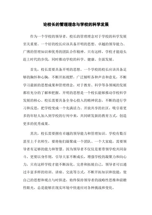 论校长的管理理念与学校的科学发展