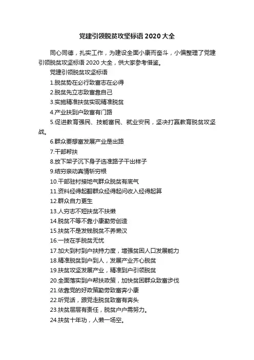 党建引领脱贫攻坚标语2020大全