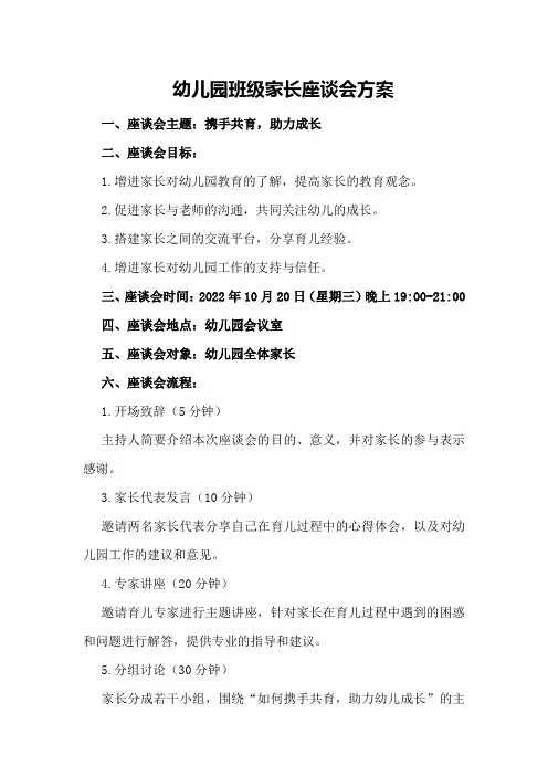幼儿园班级家长座谈会方案