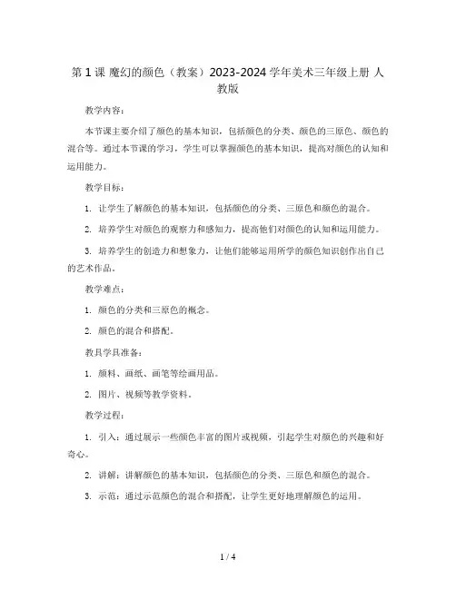第1课 魔幻的颜色(教案)2023-2024学年美术三年级上册 人教版