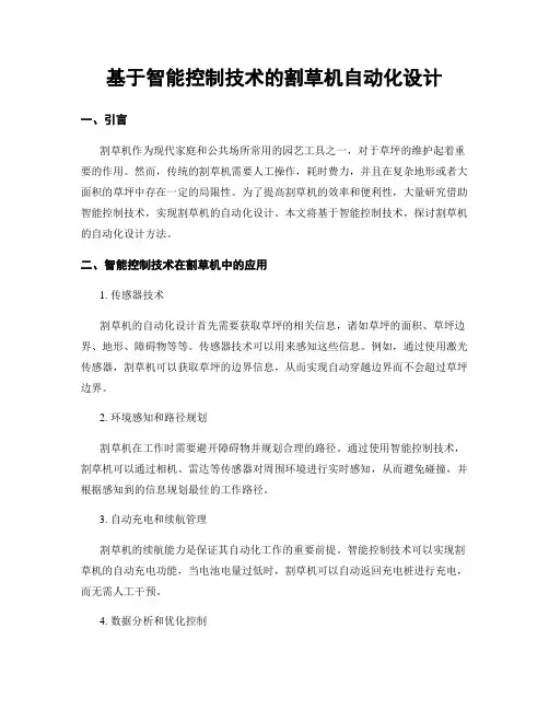 基于智能控制技术的割草机自动化设计