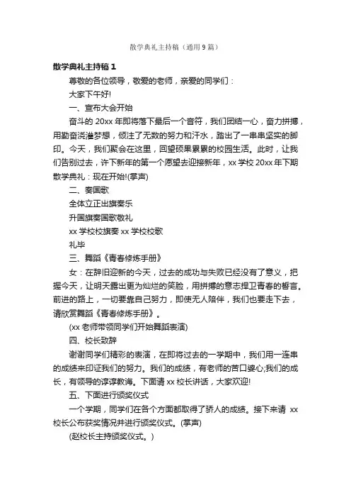 散学典礼主持稿（通用9篇）