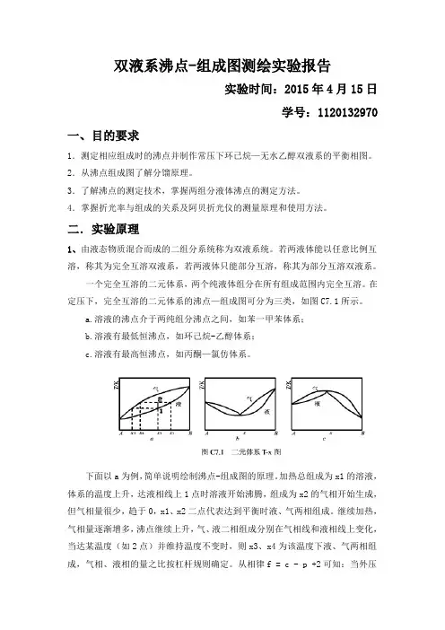 双液系气液平衡相图的绘制实验报告