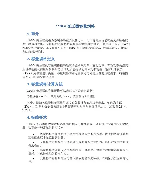 110kv变压器容量规格