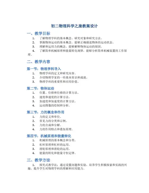 初二物理科学之旅教案设计