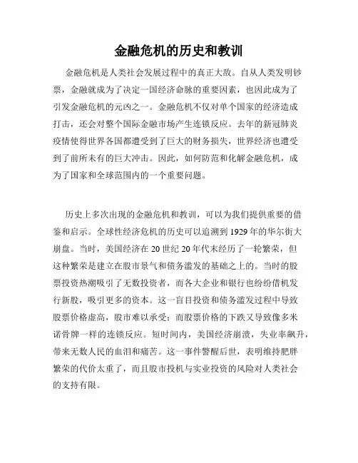 金融危机的历史和教训
