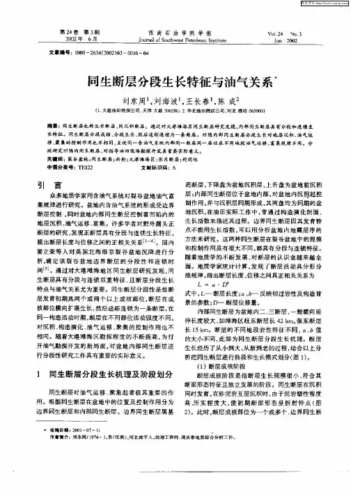 同生断层分段生长特征与油气关系
