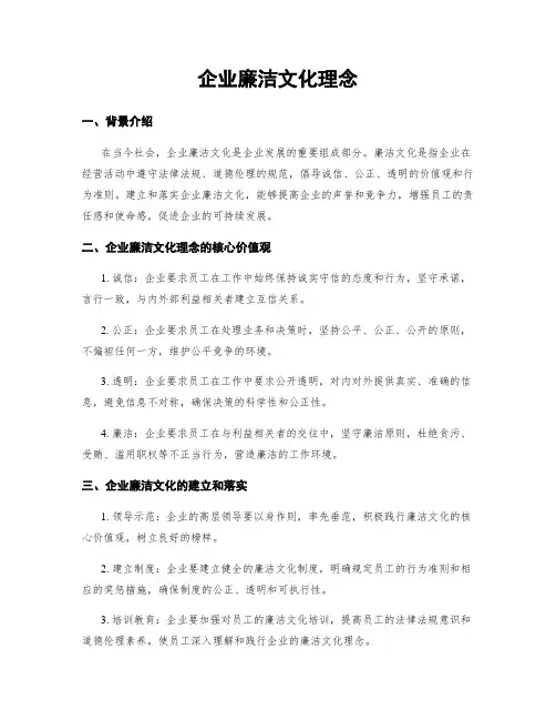 企业廉洁文化理念