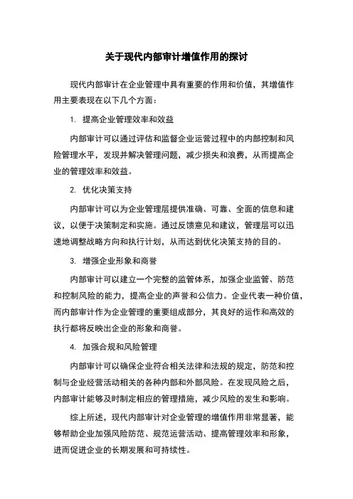 关于现代内部审计增值作用的探讨