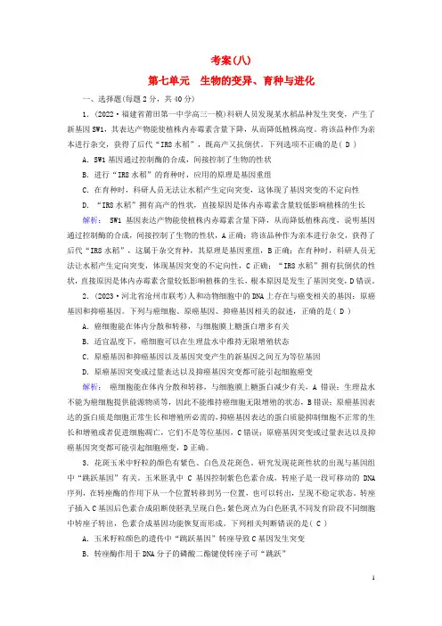 新教材2023年高考生物总复习考案8第七单元生物的变异育种与进化