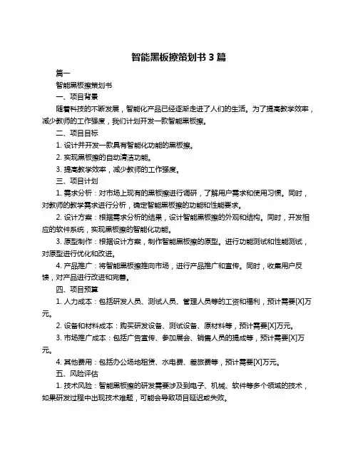 智能黑板擦策划书3篇