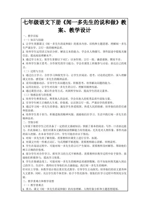 七年级语文下册《闻一多先生的说和做》教案、教学设计