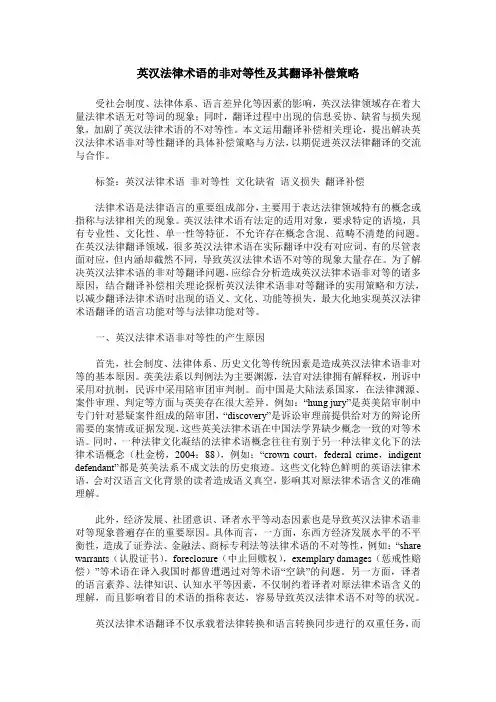 英汉法律术语的非对等性及其翻译补偿策略