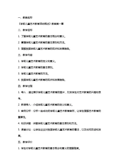 《学前儿童艺术教育活动概述》教案