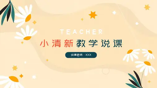 小清新教育教学说课通用课件PPT模板