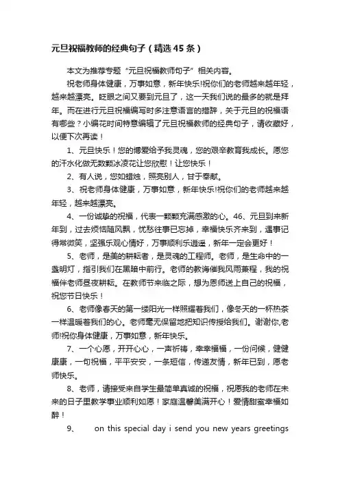 元旦祝福教师的经典句子（精选45条）