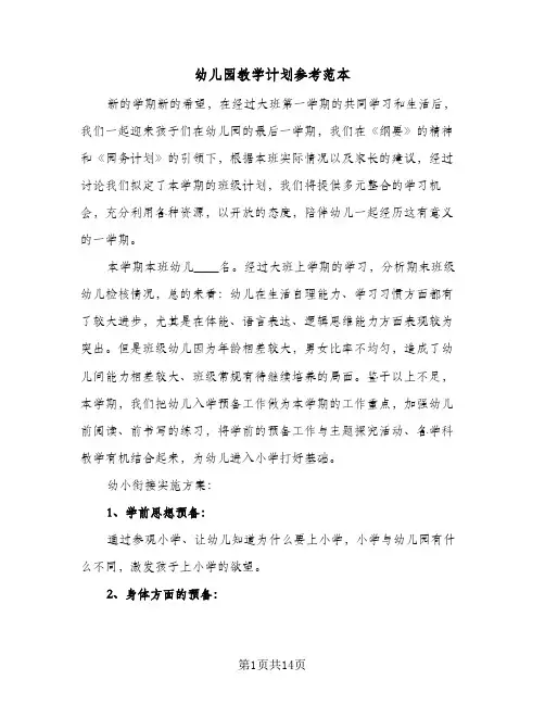 幼儿园教学计划参考范本（3篇）