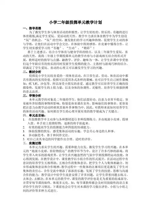 投掷单元(四次)+单元教学计划