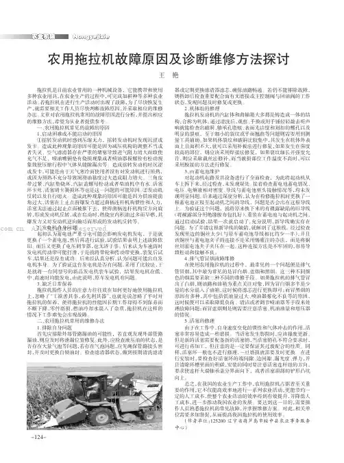 农用拖拉机故障原因及诊断维修方法探讨