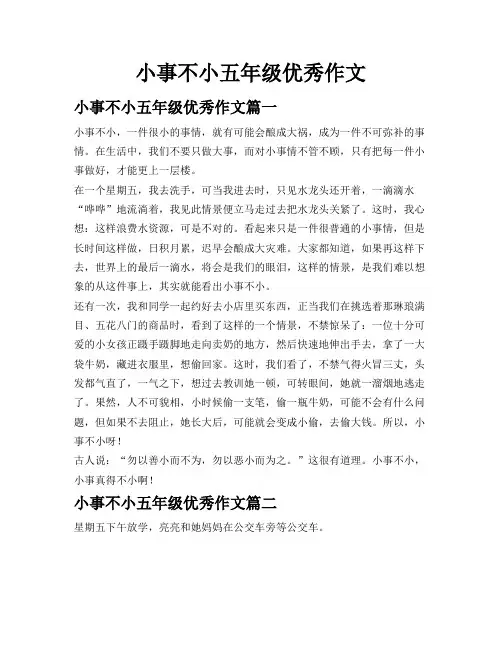 小事不小五年级优秀作文