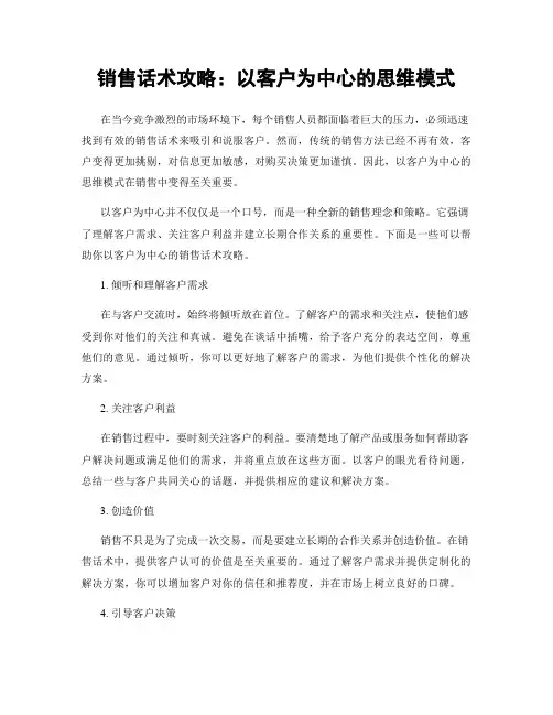 销售话术攻略：以客户为中心的思维模式