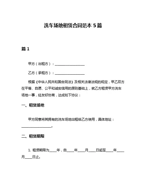 洗车场地租赁合同范本5篇