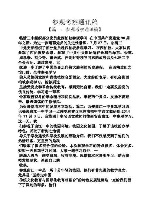 参观考察通讯稿