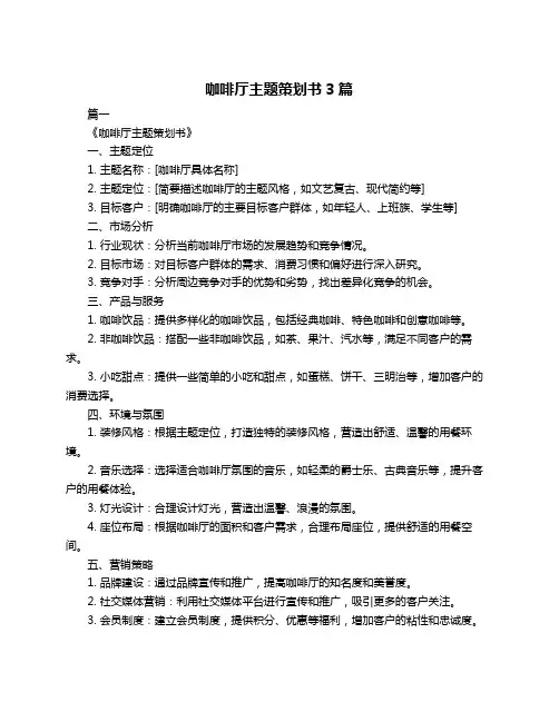 咖啡厅主题策划书3篇