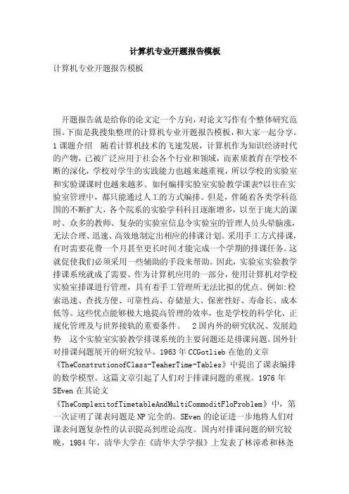 计算机专业开题报告模板（完整版）