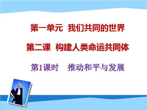 新人教版九年级道法下册《一单元 我们共同的世界  第二课 构建人类命运共同体  推动和平与发展》课件_2