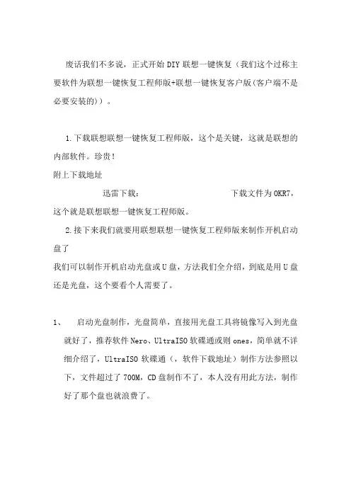 联想一键恢复制作教程