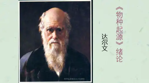 物种起源绪论达尔文课堂课件