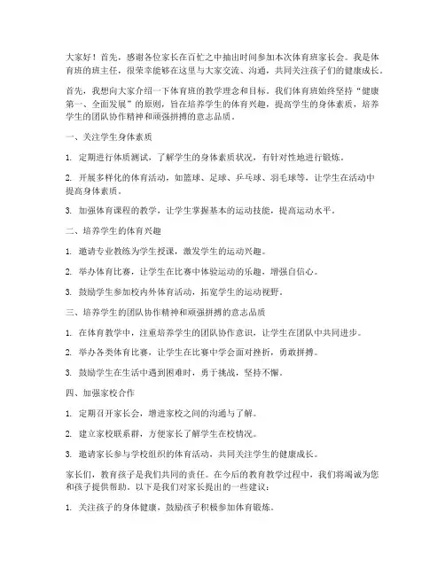 体育班家长会教师发言稿