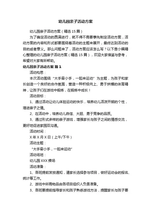 幼儿园亲子活动方案（精选15篇）