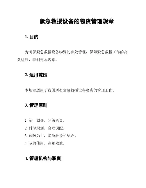 紧急救援设备的物资管理规章