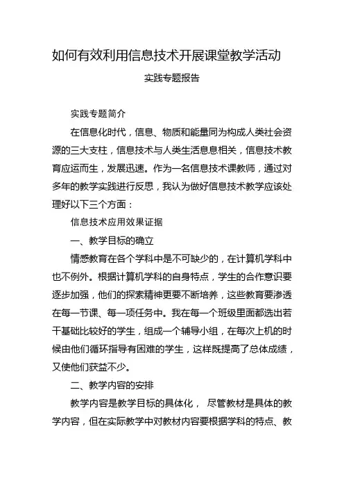 如何有效利用信息技术开展课堂教学活动