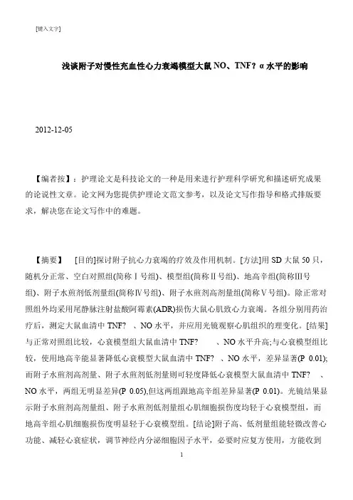 【推荐下载】浅谈附子对慢性充血性心力衰竭模型大鼠NO、TNF？α水平的影响