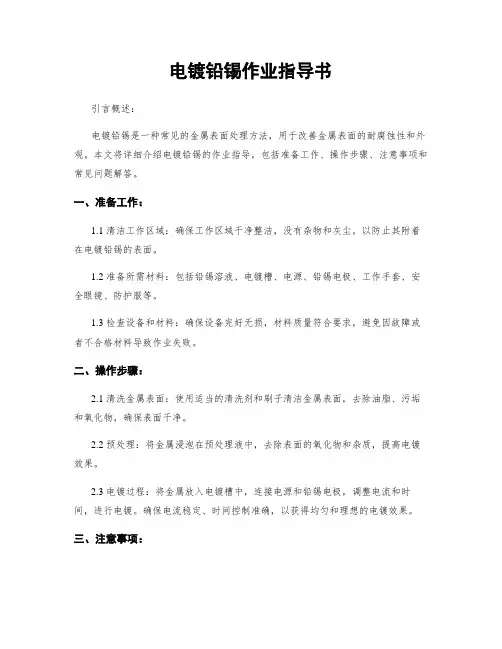 电镀铅锡作业指导书