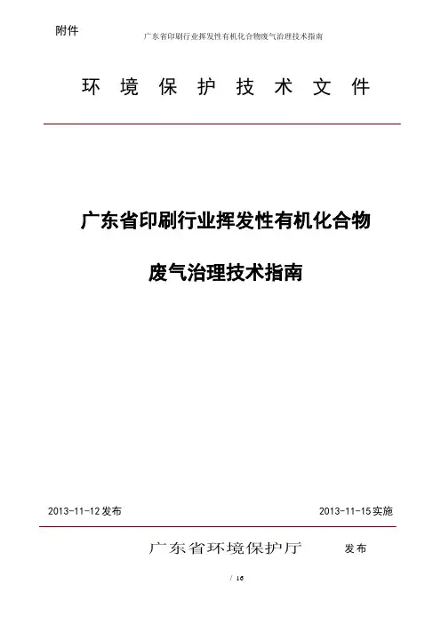 广东省印刷行业挥发性有机化合物废气治理技术指南