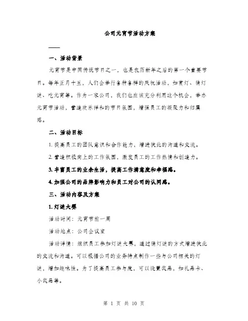 公司元宵节活动方案（3篇）