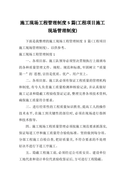 施工现场工程管理制度5篇(工程项目施工现场管理制度)