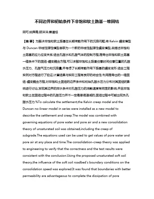 不同边界和初始条件下非饱和软土路基一维固结