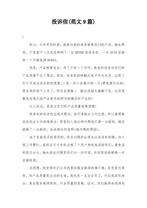 投诉信(范文9篇)