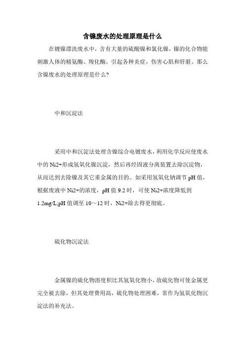 含镍废水的处理原理是什么