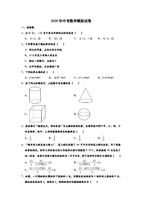 2020年浙江省金华市中考数学第一次模拟试卷 Word解析版