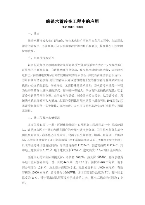 略谈水蓄冷在工程中的应用