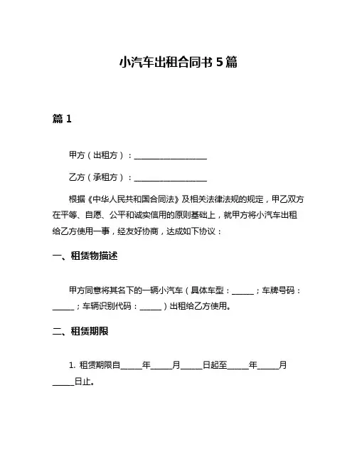小汽车出租合同书5篇