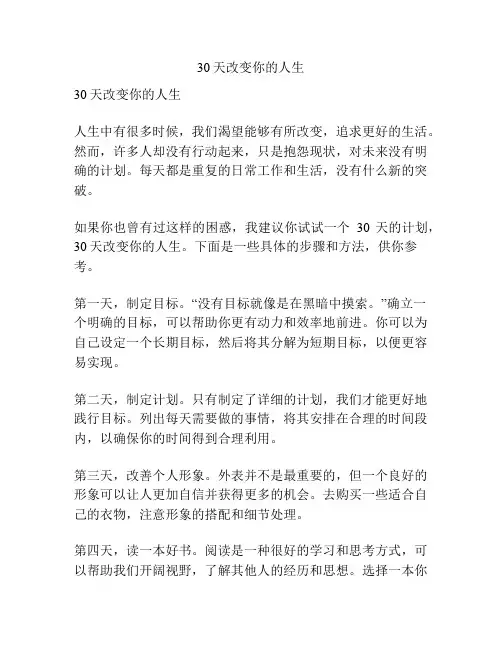 30天改变你的人生